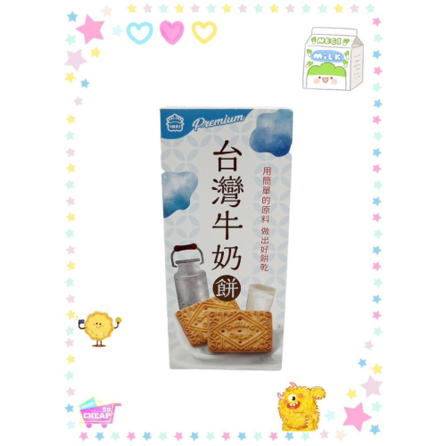 《特價》義美 台灣牛奶餅 110克(17片/盒)