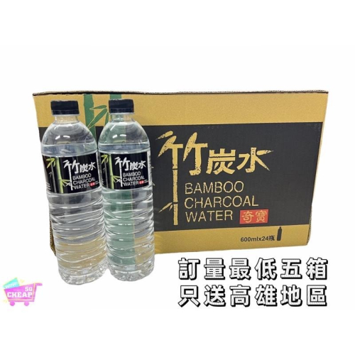 《特價》奇寶竹炭水600ml*24入(只送高雄地區，最低五箱才可配送）