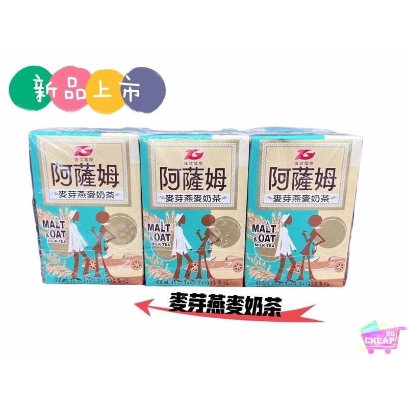 《特價》阿薩姆奶茶系列400ml ( 11種口味 ) 好喝香濃👍-細節圖6