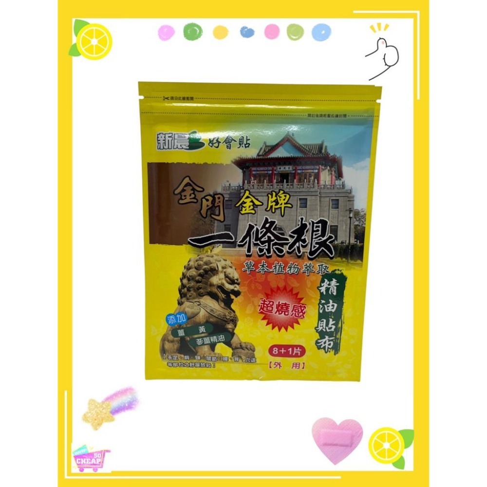《特價》金門一條根精油貼布 涼感&熱感型(9片/包) 特價：50元/包-細節圖2