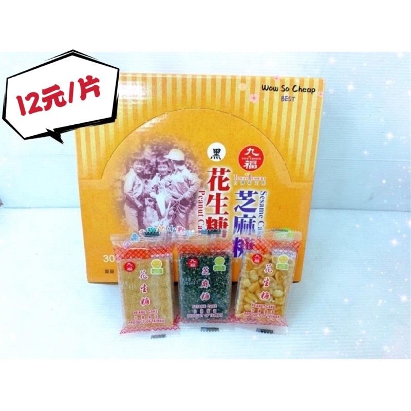 《12元特價》九福花生糖/芝麻糖系列30g(三種口味) 傳統好滋味😊-細節圖2