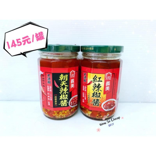 《特價》義美辣椒醬系列230g(兩種口味) 超級便宜👍