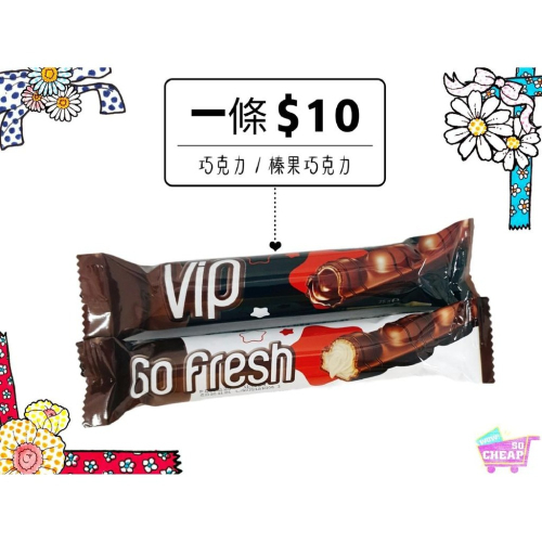 《10元特價》首領巧克力風味棒系列25g(巧克力/榛果巧克力)兩種口味☆一條$35！！超便宜👍