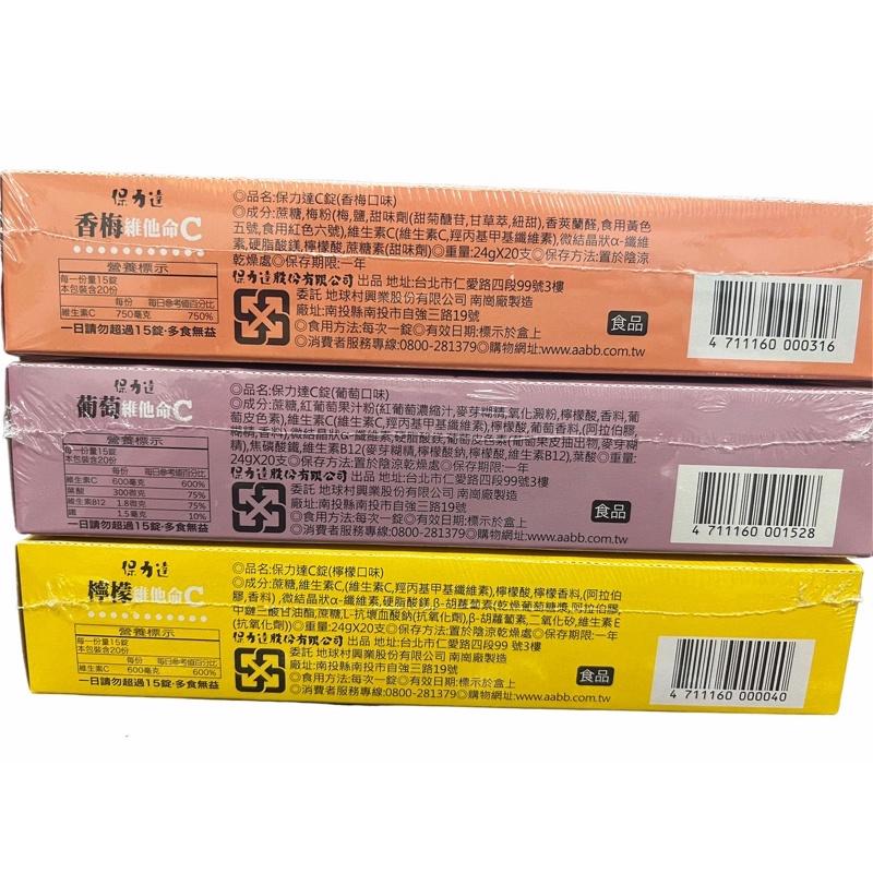 《特價》保力達C錠系列24g(三種口味) 超級便宜👍-細節圖2