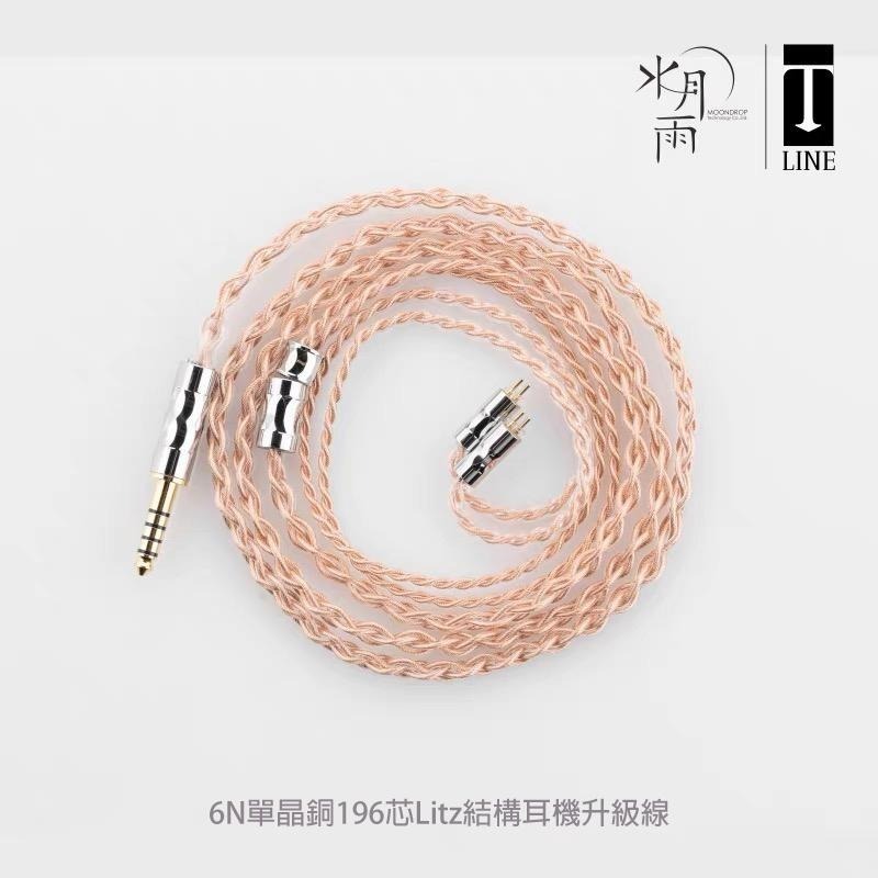 現貨【水月雨】T線 MoonDrop Line T｜6N單晶銅196芯Litz結構｜升級線｜4.4平衡｜0.78插針-細節圖2