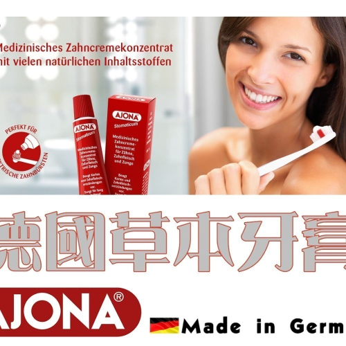 德國 AJONA 抗菌 草本牙膏 草本植萃 天然溫和 消除口臭 消腫 消炎