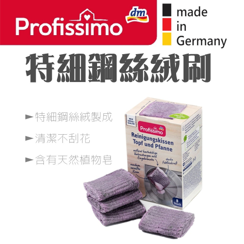德國 DM 極細鋼刷/自帶清潔皂 8入 柔軟 鋼絲絨 菜瓜布 不鏽鋼刷