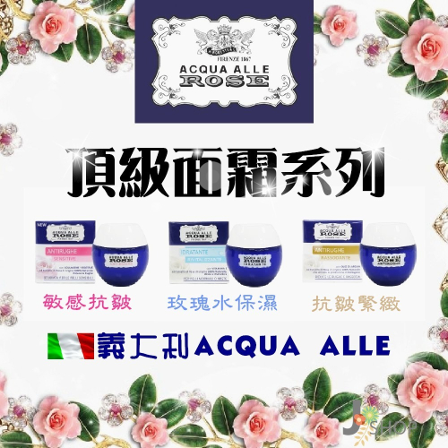 義大利ROBERTS® ACQUA ROSE 頂級面霜系列呵護臉部肌膚保濕抗皺抗敏滋潤面膜- J shop