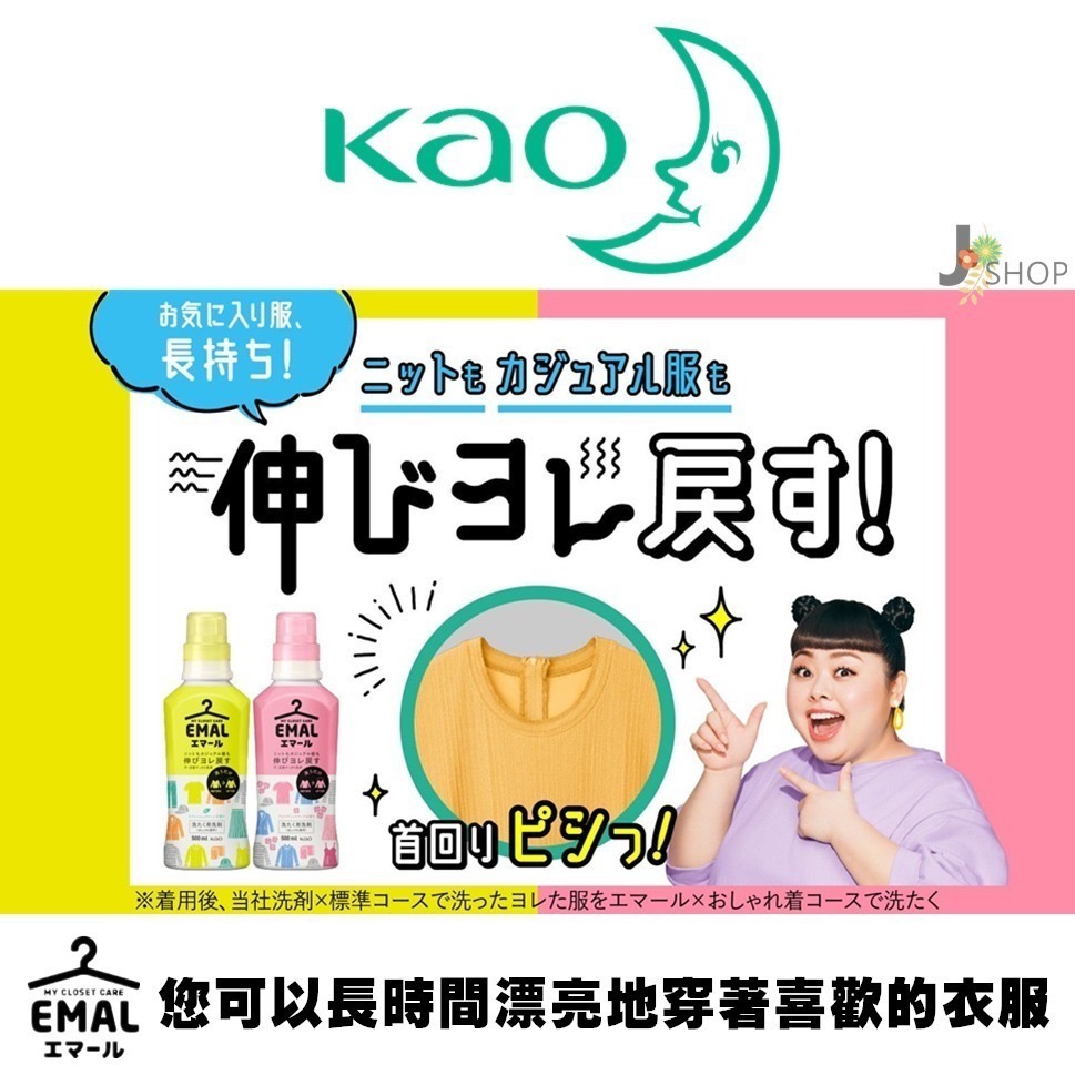 日本 KAO 花王 EMAL防縮水 護色 洗衣精 中性洗劑-細節圖2