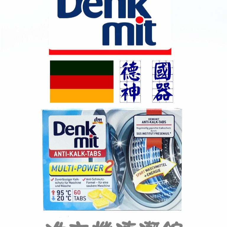 國Denkmit 洗衣機清潔錠 強效去汙錠 15g DM洗衣槽去汙清潔錠 洗衣槽 洗衣機 清潔 消毒殺菌-細節圖2