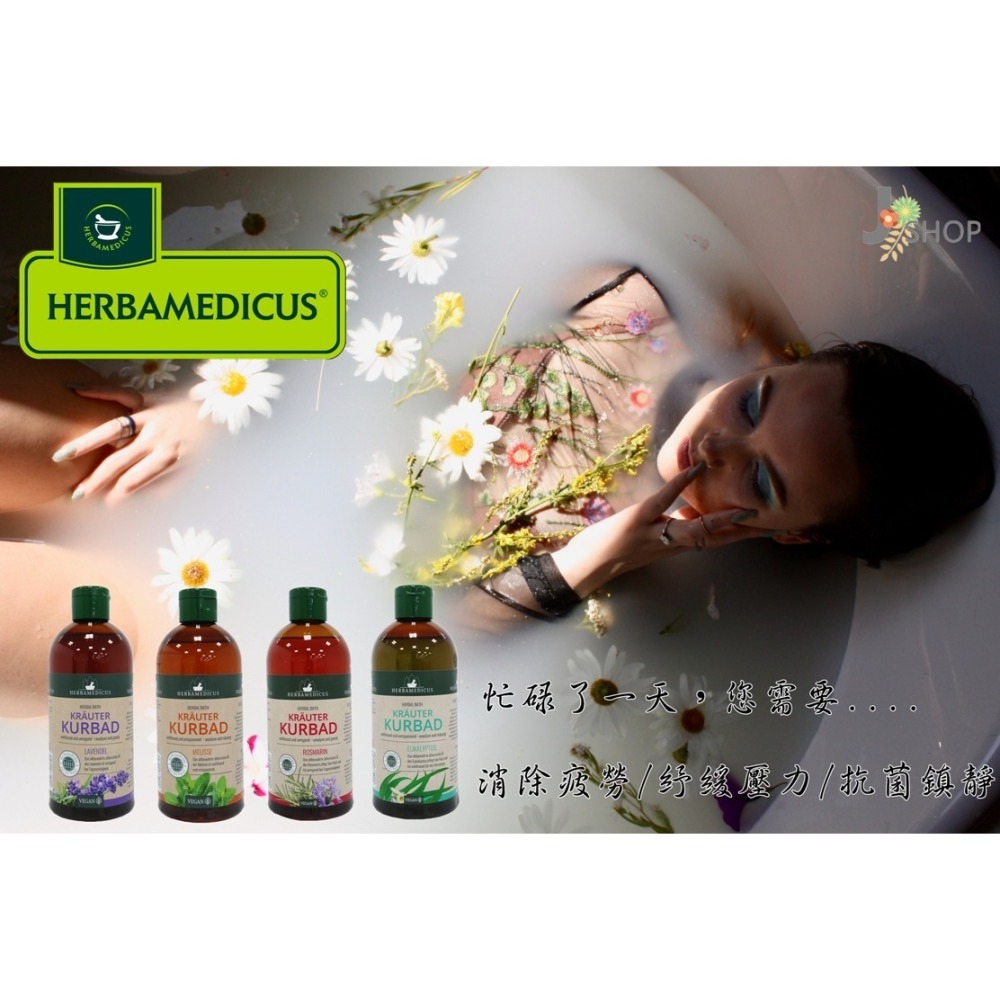 🇩🇪德國 HERBAMEDICUS 泡澡精油 沐浴精油 沐浴乳 泡泡浴-細節圖2