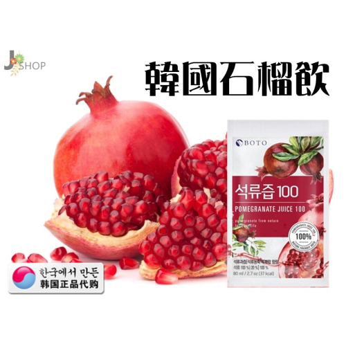 韓國 BOTO 100% 濃縮石榴汁80ml 神石榴 女王果汁 女性必備 水果寶石 養顏美容
