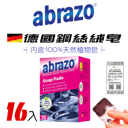 🇩🇪德國 abrazo 鋼絲皂 16入 鋼絲絨 鋼絲球 洗碗海綿 洗碗精 海綿 沙拉脫