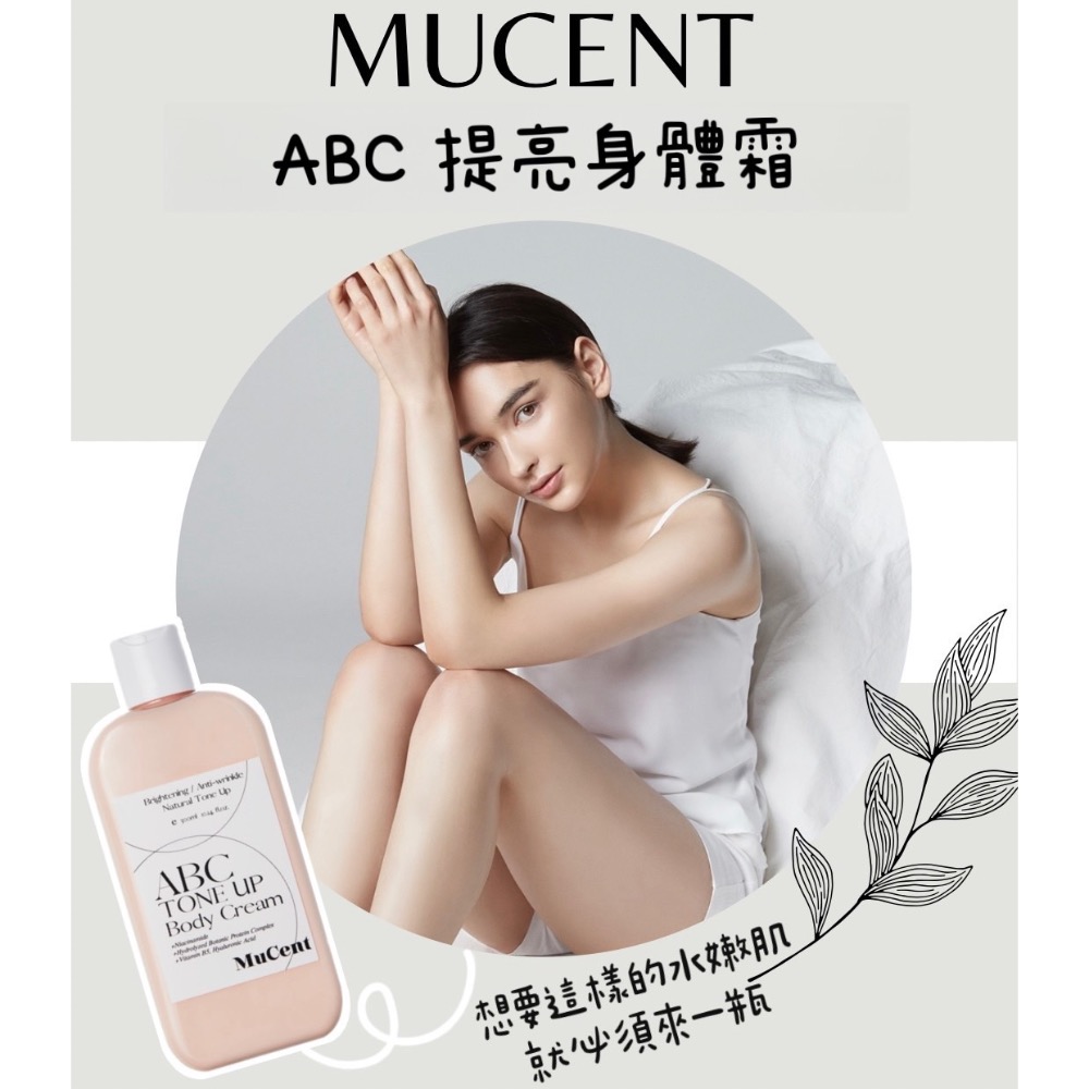 MUCENT | ABC 藤黃果活力身體霜 300ml-細節圖6