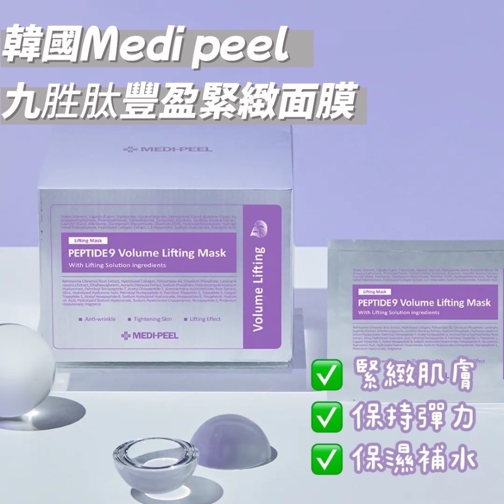 韓國Medi peel九胜肽豐盈緊緻面膜 50片/盒-規格圖5