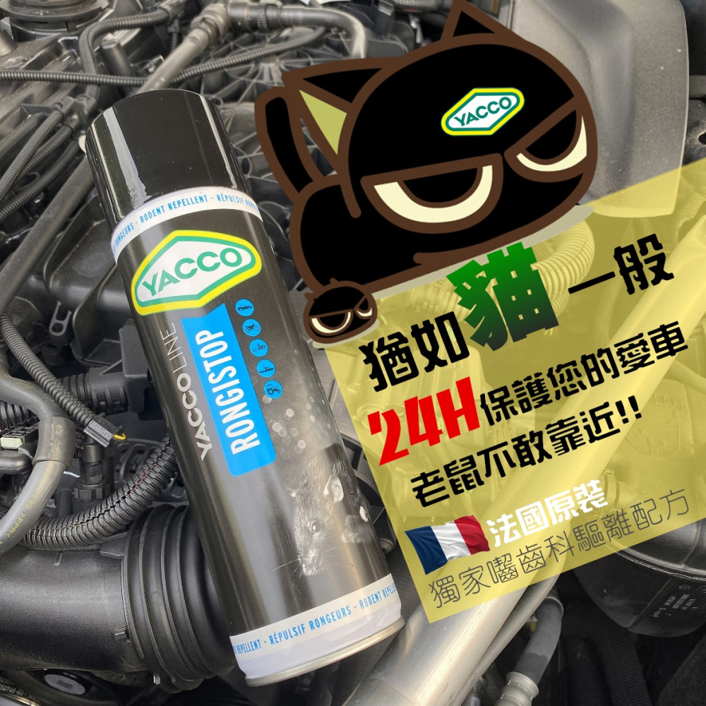 🇫🇷法國原裝 YACCO RONGISTOP 防鼠噴霧 防鼠咬壞車子零件 & 線路-細節圖2