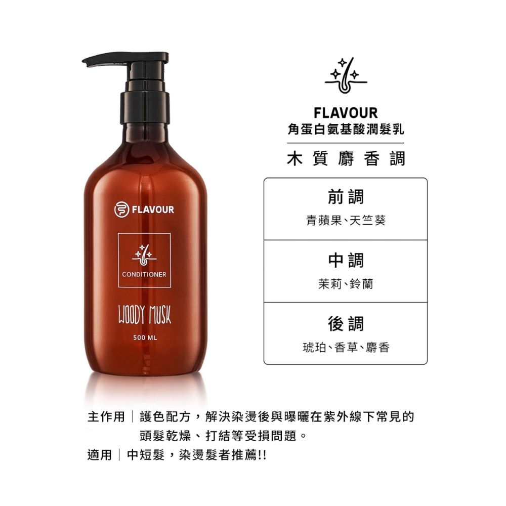 FLAVOUR | 角蛋白氨基酸潤髮乳500ml-細節圖2
