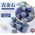 青金石(數量下1=1克)數量請勿小於30