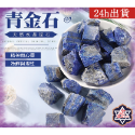 青金石(數量下1=1克)