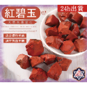 紅碧玉(數量下1=1克)