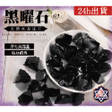 黑曜石(數量下1=1克)