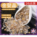 [水晶專賣24h出貨] 水晶碎石 金髮晶 魚缸花盆造景石 消磁石 水晶 髮晶 招財 能量石 風水 白水晶 粉水晶-規格圖5