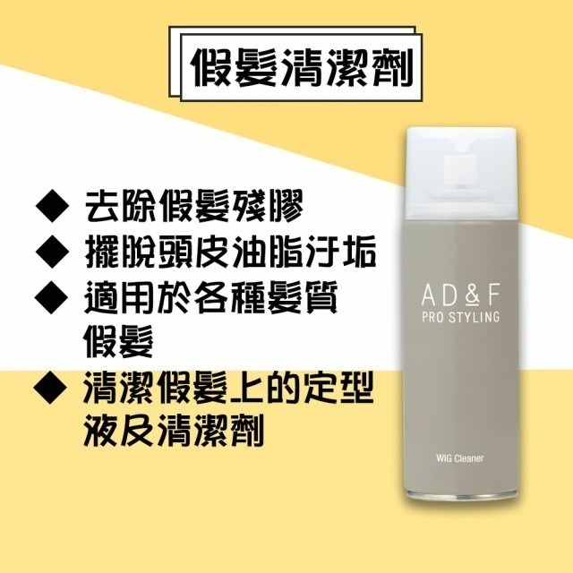 【假髮專用】AD&F假髮清潔劑 ｜適用真髮.記憶絲 ｜日本原裝進口-細節圖4