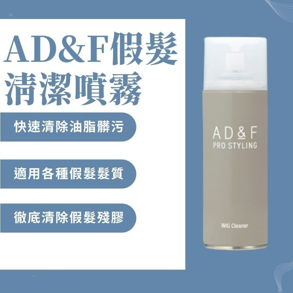 【假髮專用】AD&F假髮清潔劑 ｜適用真髮.記憶絲 ｜日本原裝進口-細節圖6