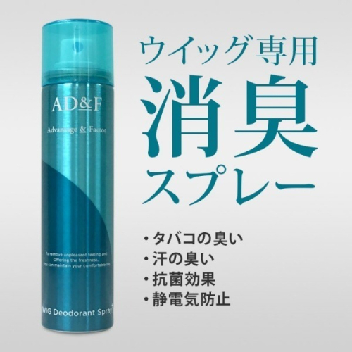 【假髮專用】AD&amp;F假髮除臭劑 適用真髮/記憶絲 日本原裝進口