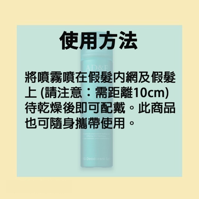 AD&F假髮除臭劑 ｜適用真髮.記憶絲｜ 日本原裝進口-細節圖4