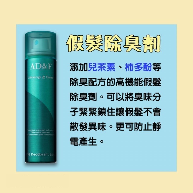 【假髮專用】AD&F假髮除臭劑 適用真髮/記憶絲 日本原裝進口-細節圖3