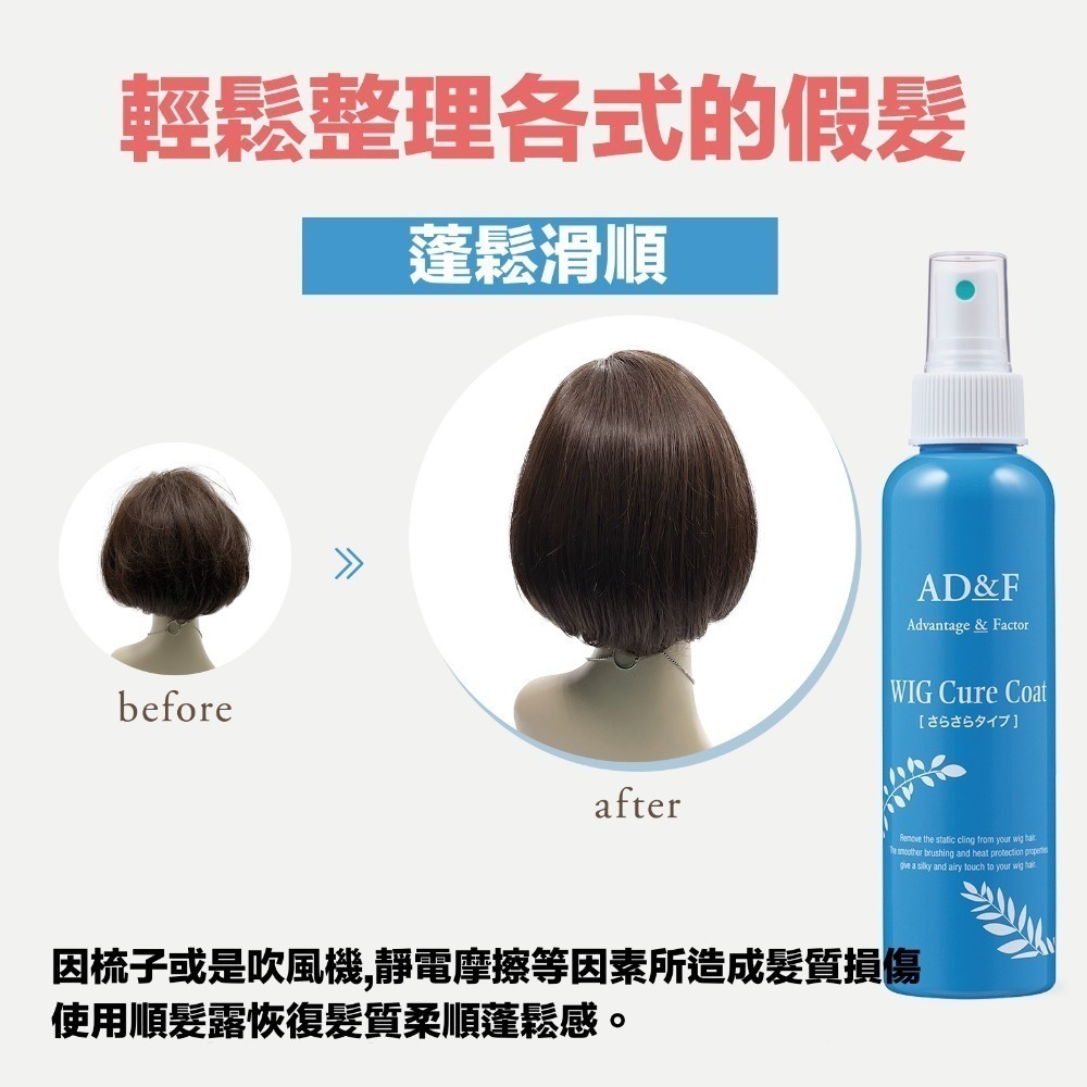 【假髮專用】ADF假髮專用順髮露｜假髮造型.適用真髮.記憶絲｜日本原裝進口-細節圖4