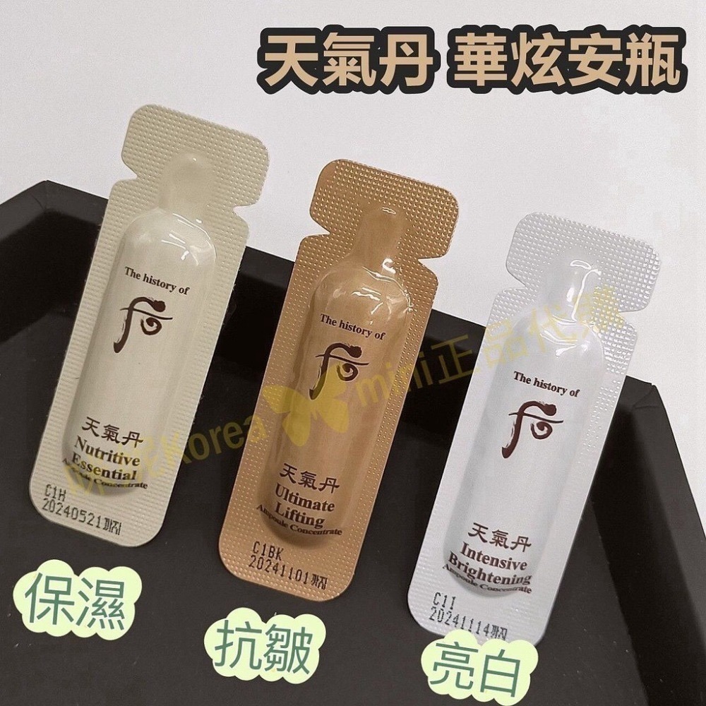 mini♥️咪妮♥️后 whoo 天氣丹 華炫安瓶 亮白安瓶 保濕安瓶 抗皺安瓶 10包 正品【SWH05】-細節圖5