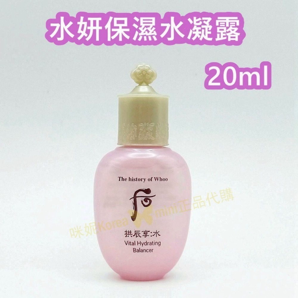 mini♥️咪妮♥️后 whoo拱辰享 新包裝 水妍超效保濕水凝露 20ml 保濕水凝乳 20ml-細節圖6