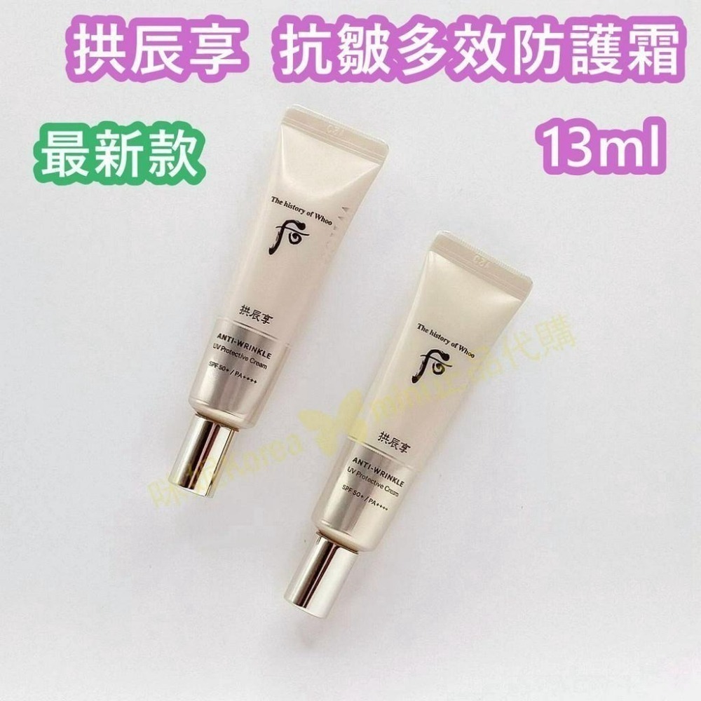 mini♥️咪妮♥️后 whoo 最新款 拱辰享 無痕抗皺多效防護霜6ml/13ml 【SWH73】-細節圖2