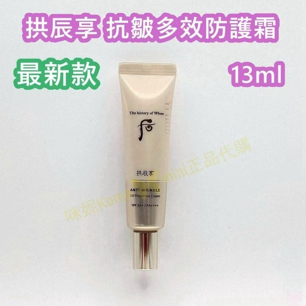 mini♥️咪妮♥️后 whoo 最新款 拱辰享 無痕抗皺多效防護霜6ml/13ml 【SWH73】-細節圖7