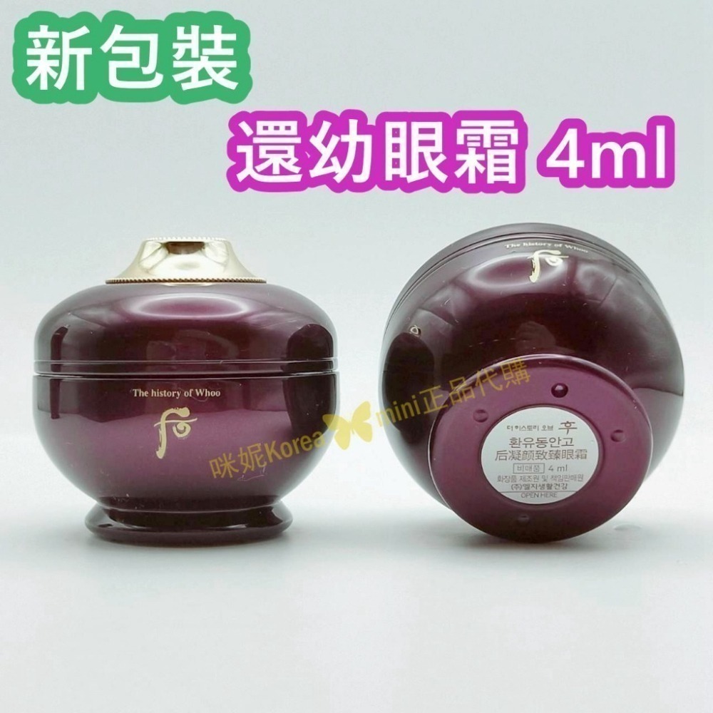 mini♥️咪妮♥️后 whoo 新包裝 頂級還幼3件套組 還幼精華+還幼眼霜+還幼膏 套組 【SWH23】-細節圖4