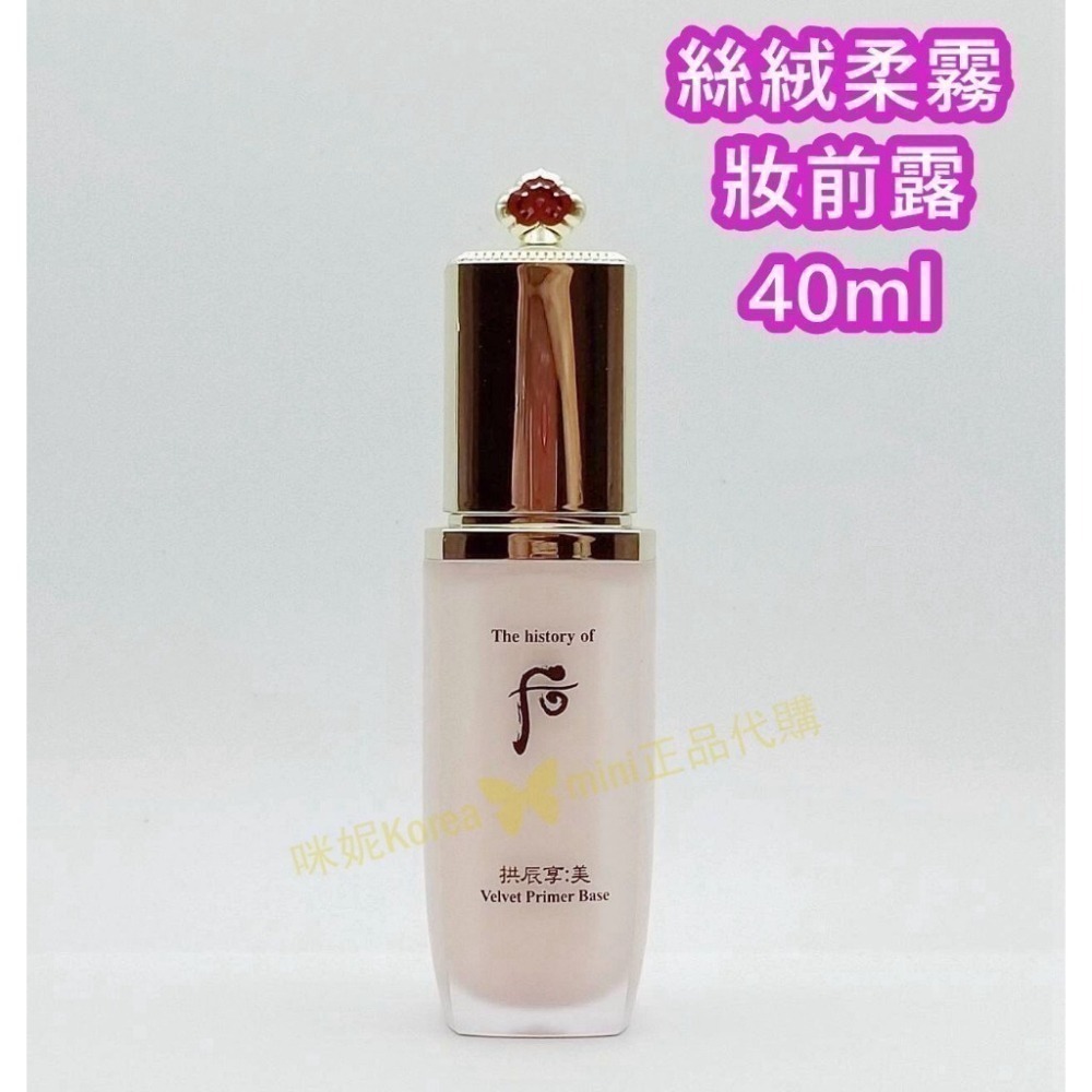 mini♥️咪妮♥️后 whoo 拱辰享 美 絲絨柔霧粉底液 40ml 絲絨妝前露 40ml 正裝-細節圖4