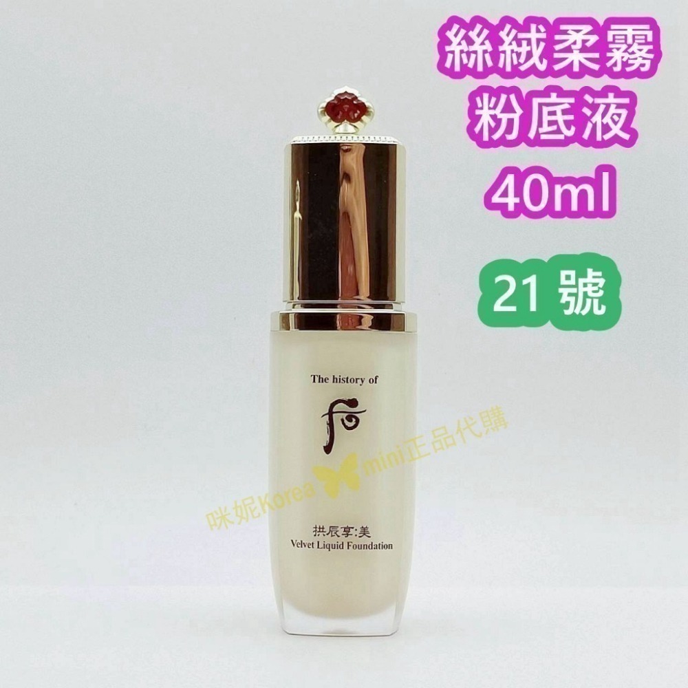 mini♥️咪妮♥️后 whoo 拱辰享 美 絲絨柔霧粉底液 40ml 絲絨妝前露 40ml 正裝-細節圖5