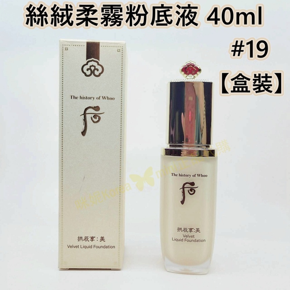 mini♥️咪妮♥️后 whoo 拱辰享 美 絲絨柔霧粉底液 40ml 絲絨妝前露 40ml 正裝-細節圖7