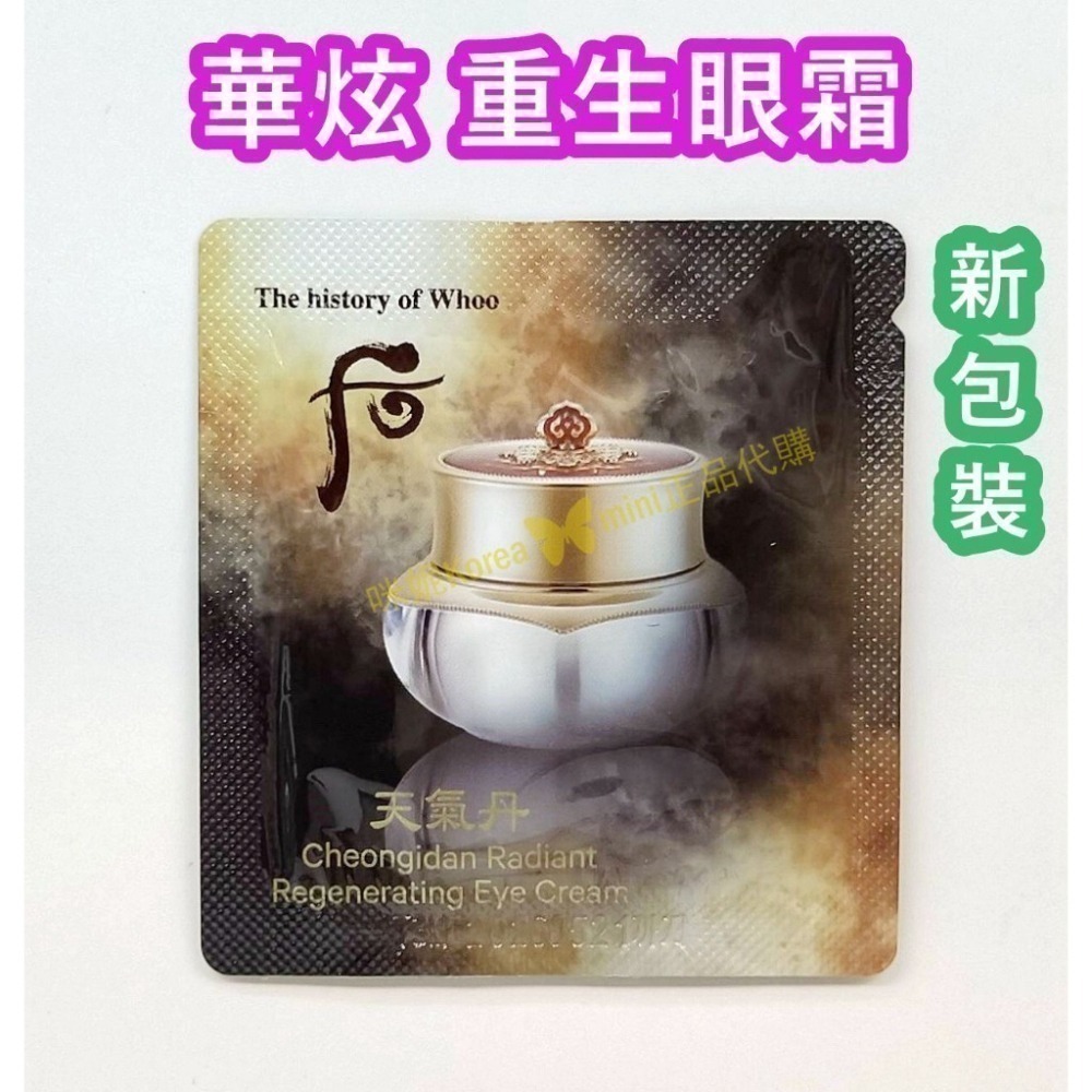 mini♥️咪妮♥️后 whoo 天氣丹 華炫 重生眼霜 1ml  10包 【SWH12】-細節圖2