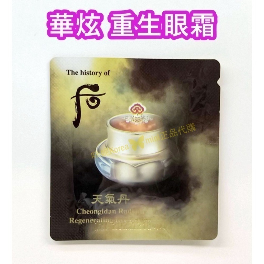 mini♥️咪妮♥️后 whoo 天氣丹 華炫 重生眼霜 1ml  10包 【SWH12】-細節圖4