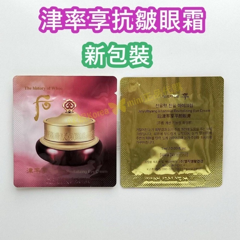 mini♥️咪妮♥️ 后 whoo 津率享 津率眼霜 抗皺眼霜*10包 韓國美妝正品代購【SWH28】-細節圖2