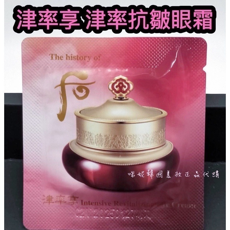 mini♥️咪妮♥️ 后 whoo 津率享 津率眼霜 抗皺眼霜*10包 韓國美妝正品代購【SWH28】-細節圖3