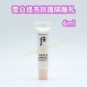 拱辰享 雪白提亮防護隔離乳 6ml