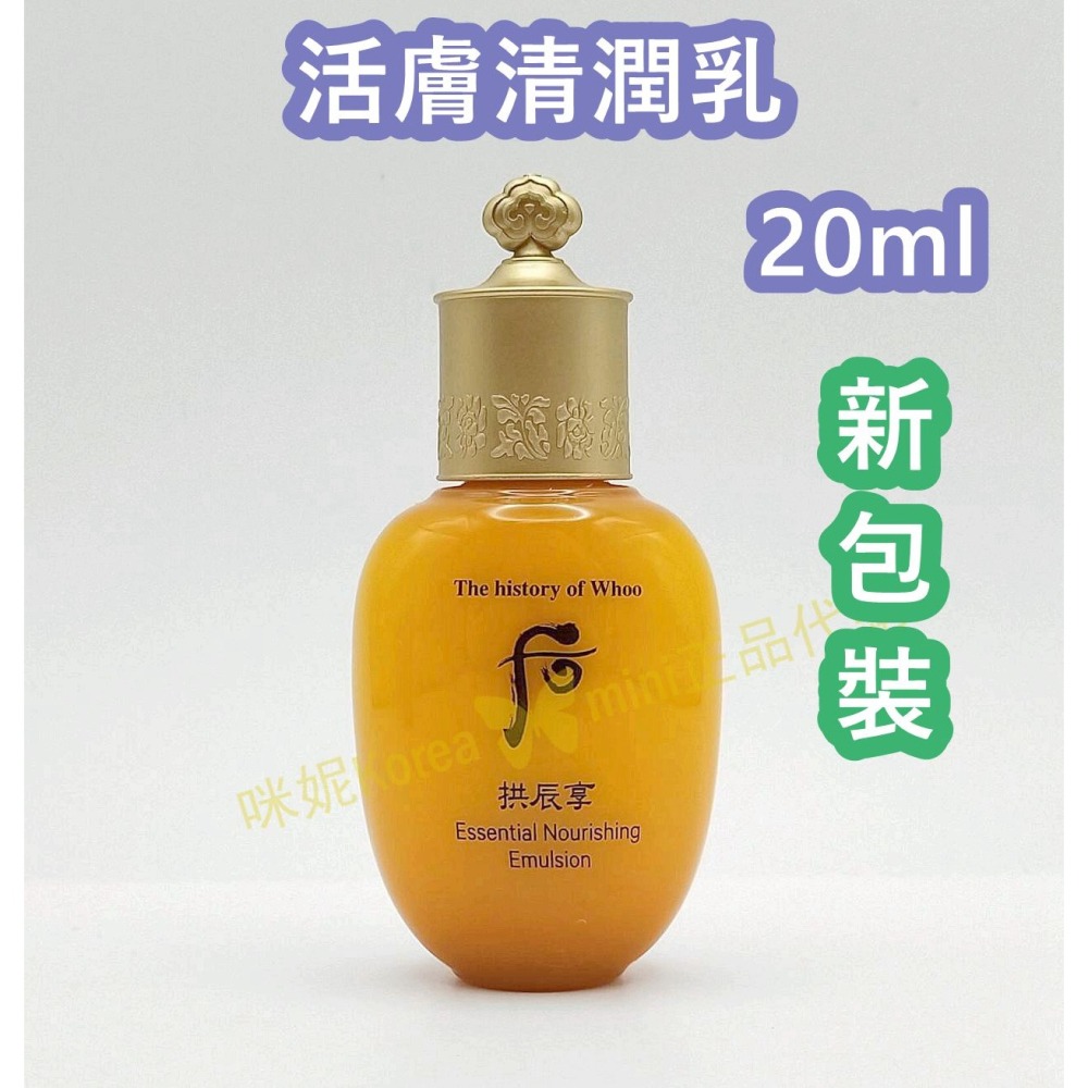 mini♥️咪妮♥️ 后 Whoo 新包裝 拱辰享 氣津滋養液 20ml 拱辰享 活膚清潤乳 20ml  化妝水 乳液-細節圖6