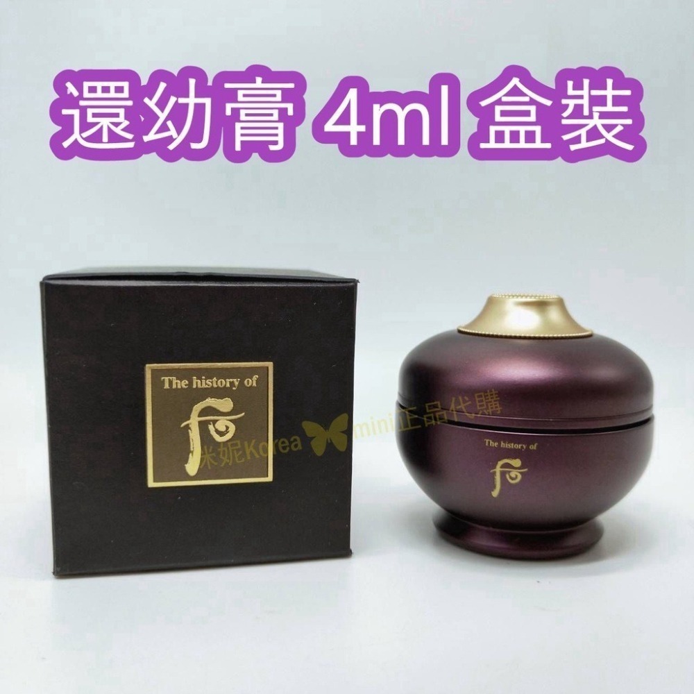 mini♥️咪妮♥️后 whoo 新包裝 頂級 還幼膏 4ml【套組拆賣無盒】抗老 還幼面霜 【SWH26】-細節圖2