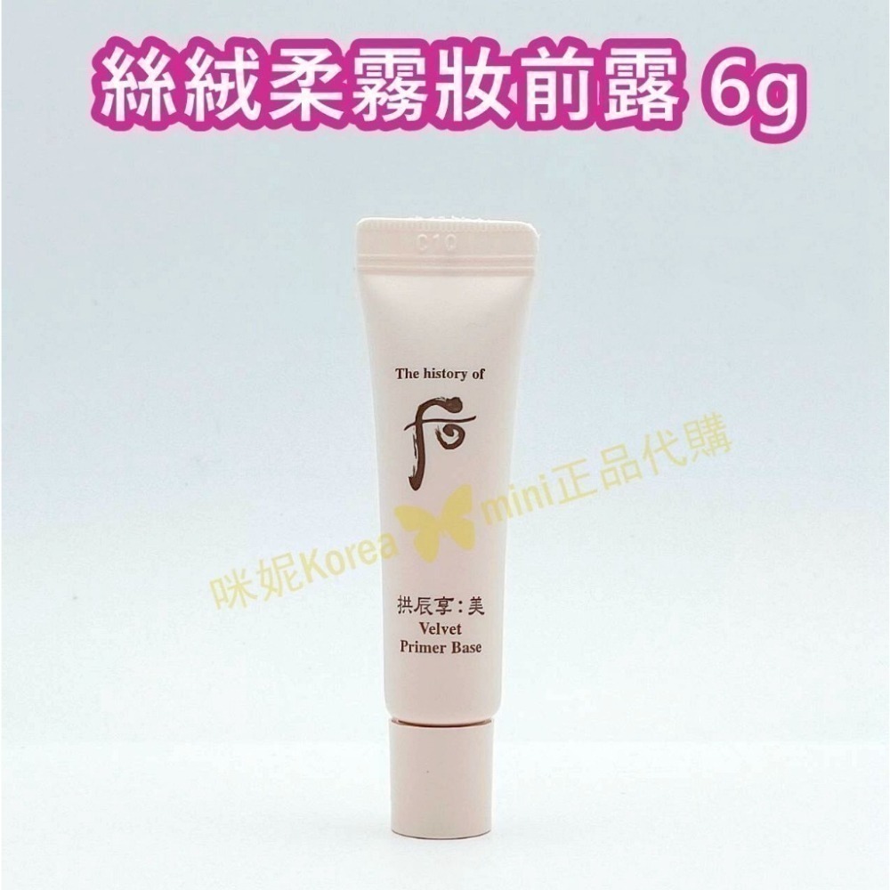 mini♥️咪妮♥️ 后 whoo 拱辰享 美 絲絨柔霧粉底液 6ml # 21號 絲絨妝前露 6ml-細節圖3