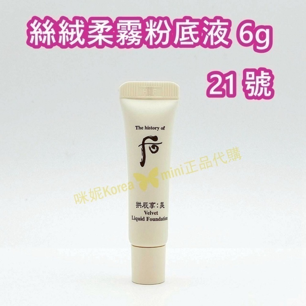 mini♥️咪妮♥️ 后 whoo 拱辰享 美 絲絨柔霧粉底液 6ml # 21號 絲絨妝前露 6ml-細節圖5
