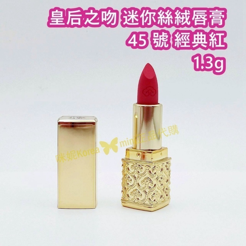 mini♥️咪妮♥️ 后 whoo 皇后之吻 奢華絲絨迷你唇膏 45號 1.3g 絲絨柔霧迷你唇露18號2.1g 特價-細節圖4